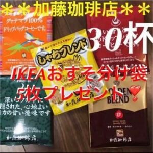 安心の匿名配送♪加藤珈琲店　ドリップバッグコーヒー5種30袋+IKEA袋