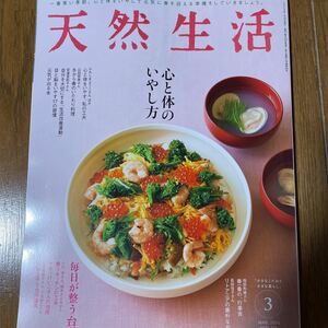 天然生活 2024 3月　送料無料