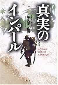 真実のインパール―印度ビルマ作戦従軍記