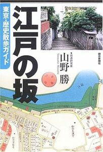 江戸の坂―東京・歴史散歩ガイド