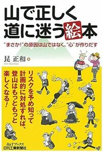 山で正しく道に迷う本-“まさか! &#34;の原因は山ではなく、“心&#34;が作りだす-