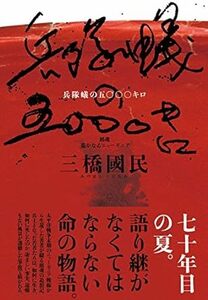 兵隊蟻の五〇〇〇キロ 鎮魂 遥かなるニューギニア 