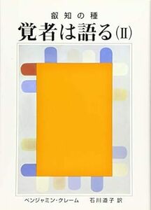 叡知の種 覚者は語る〈2〉 