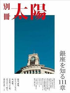 銀座を知る111章 (別冊太陽スペシャル) 