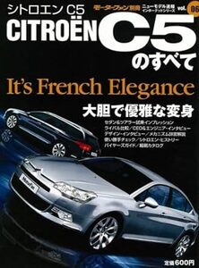 シトロエンC5のすべて (モーターファン別冊 ニューモデル速報/インポーテッドシリーズ)