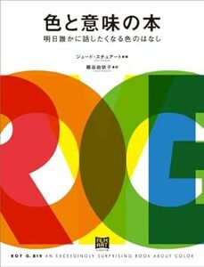 色と意味の本 〜明日誰かに話したくなる色のはなし 