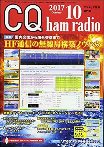  CQ ham radio 2017年 10 月号