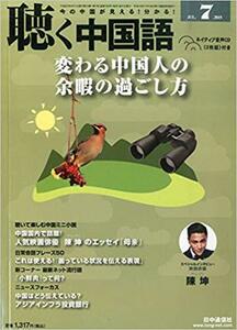 月刊聴く中国語2015年7月号 