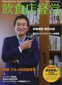 飲食店経営2018年10月号 