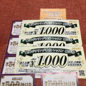 ラウンドワン株主優待券 2500円割引（500円割引券×5枚)・クラブ会員入会券1枚・教室優待券1,000円×3枚 有効期限2024年7月15日まで