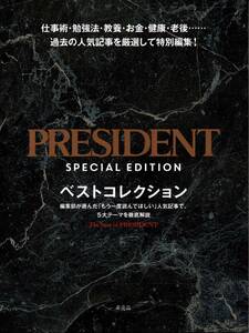 ★☆★プレジデント PRESIDENT ベストコレクション SPECIAL EDITION★☆★