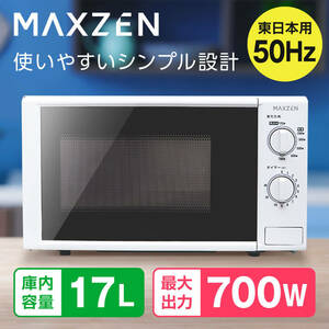 電子レンジ 17L ターンテーブル レンジ 東日本 小型 一人暮らし 解凍 あたため シンプル ホワイト