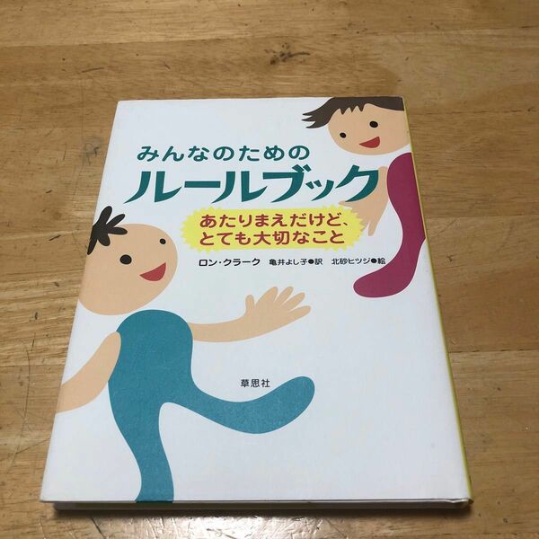 みんなのためのルールブック あたりまえだけど、とても大切なこと