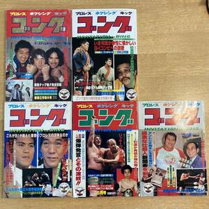 1981年 月刊ゴング 2.5.6.7.9月号セット（付録ポスター付き） gong magazine