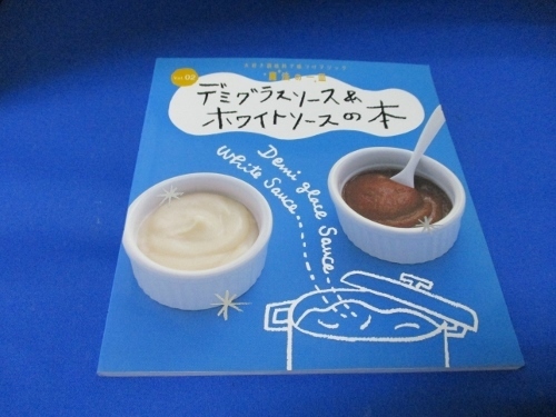 デミグラスソース&ホワイトソースの本.VOL2☆ハインツ日本株式会社×千趣会/2010年/