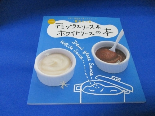 デミグラスソース＆ホワイトソースの本．VOL２☆ハインツ日本株式会社×千趣会／2010年／