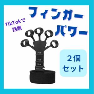 フィンガーパワー 筋トレ 黒 握力 パワーフィンガー 前腕強化 トレーニング リハビリ 指トレ ブラック TikTok 大人気