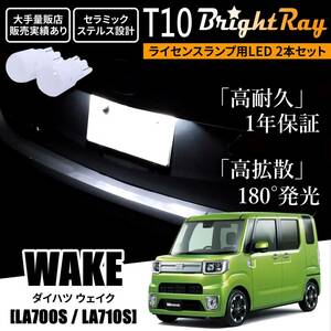 送料無料 ダイハツ ウェイク LA700S LA710S BrightRay T10 LED バルブ 1年保証 ナンバー灯 ライセンスランプ ホワイト ルームランプ