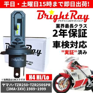 送料無料 2年保証 ヤマハ TZR250 TZR250SPR 3MA 3XV LED ヘッドライト BrightRay バルブ H4 Hi/Lo 6000K 車検対応 ハロゲンから簡単交換