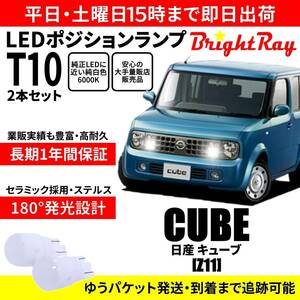 送料無料 1年保証 日産 キューブ Z11 BrightRay T10 LED バルブ ポジションランプ 車幅灯 2本セット 車検対応