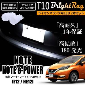 送料無料 日産 ノート e-POWER対応 E12 HE12 BrightRay T10 LED バルブ 1年保証 ナンバー灯 ライセンスランプ ホワイト ルームランプ