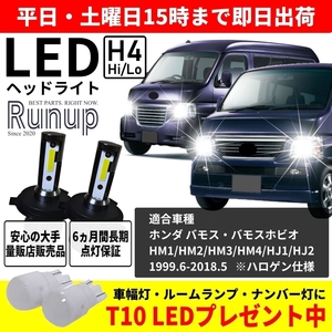 大人気 ホンダ バモス バモスホビオ HM1 HM2 HM3 HM4 HJ1 HJ2 Runup LEDヘッドライト H4 Hi/Lo 車検対応 ホワイト 6000K 保証付き 長寿命