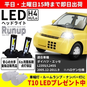 大人気 ダイハツ エッセ L235S L245S Runup LEDヘッドライト H4 Hi/Lo 車検対応 ホワイト 6000K 長期保証付き HIDより長寿命 簡単交換