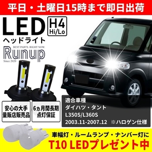 大人気 ダイハツ タント L350S L360S Runup LEDヘッドライト H4 Hi/Lo 車検対応 ホワイト 6000K 長期保証付き HIDより長寿命 簡単交換