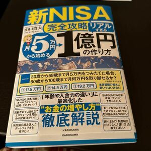 〈新ＮＩＳＡ完全攻略〉月５万円から始める「リアルすぎる」１億円の作り方 山口貴大／著　送料込