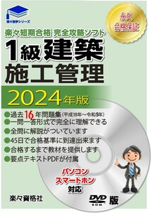 一級建築施工管理技士2024年版　過去問完全攻略パソコン・スマホソフト　pdfテキスト付　永久合格保証