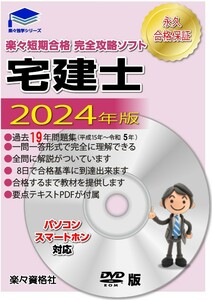 2024年宅地建物取引士　過去問20年分　永久合格保証完全攻略ソフト　パソコンスマートホン対応　電子テキスト　