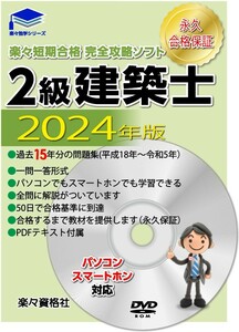 令和6年版２級建築士　過去問攻略ソフト スマホ対応　pdfテキスト　永久合格保証