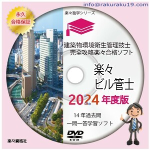 2024年ビル管理士　15年過去問攻略パソコンソフト　合格永久保証