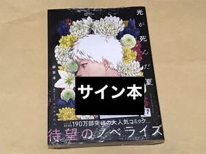 光が死んだ夏 ノベライズ　サイン本 【シュリンク未開封】