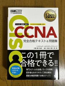 ★未使用☆新品★CCNA 200-301 Cisco Certified Network Associate完全合格テキスト&問題集(現状最新バージョン)