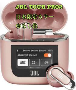 【限定カラー】JBL TOUR PRO 2 完全ワイヤレスイヤホン ハイブリッド 聴色 ゆるしいろ/JBLTOURPRO2YURJN