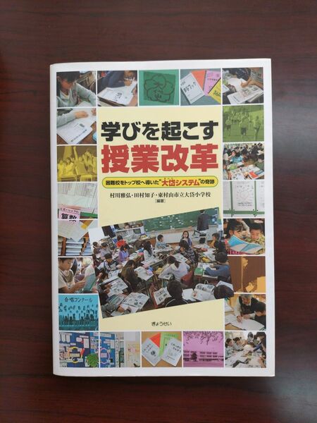 学びを起こす授業改革　困難校をトップ校へと導いた大岱システムの奇跡