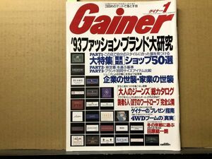 Gainer ゲイナー 1993年1月号 全国ミスコン美人・ブランド大研究・坂井真紀・山口弘美・大人のジーンズ・田原総一郎・