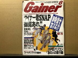 Gainer ゲイナー 1999年8月号 菊川怜・山口智子・観月ありさ・瀬戸朝香・小雪・