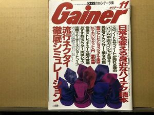 Gainer ゲイナー 1996年11月号　菅野美穂・アナウンサー美女名鑑・流行ネクタイ・他