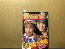 ドント　94年12月101号 チアガール（ピンナップ付）・麻倉絵奈・西村光・堀内かな（ピンナップ付）・美藤世里・吉野真理・高原みゆき・高沢_画像1