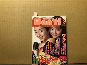 ドント　96年3月116号　アイドル投稿・コスプレ国府田恵（ピンナップ付）・愛川みな・鈴木美麗・桜沢奈々子・桜野いちご・高見ゆめか・沢口