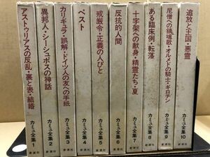 カミュ全集 全10冊揃　新潮社　アストゥリアスの反乱・裏と表・結婚/異邦人・シーシュポスの神話 ペスト　他