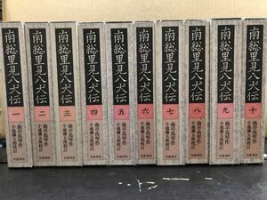 南総里見八犬伝　全10巻揃い　全巻初版・曲亭馬琴 作　小池藤五郎 校訂　岩波書店