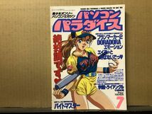 パソコンパラダイス　1995年7月号 Vol.38 ・発行：メディアックス_画像1