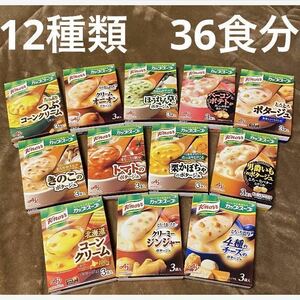 クノール　カップスープ　クリーミージンジャーポタージュ等　12種　36食　保存食品　非常食　備蓄品　★個包装のみ発送！