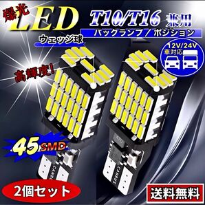 T16 T10 LED バルブ ホワイト 爆光 12V 24V 兼用 45連 キャンセラー バックランプ ウインカー 車検対応