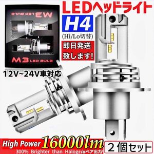 最新型 爆光 H4 LED ヘッドライト バルブ 2個 Hi/Lo 16000LM 12V 24V 6000K ホワイト 車検対応