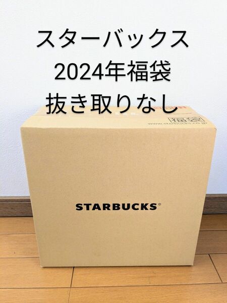 新品　スターバックス福袋2024 抜き取りなし STARBUCKS スタバ