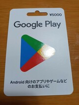 Google Play　ギフトカード　5000円分　（コード通知のみ）_画像1